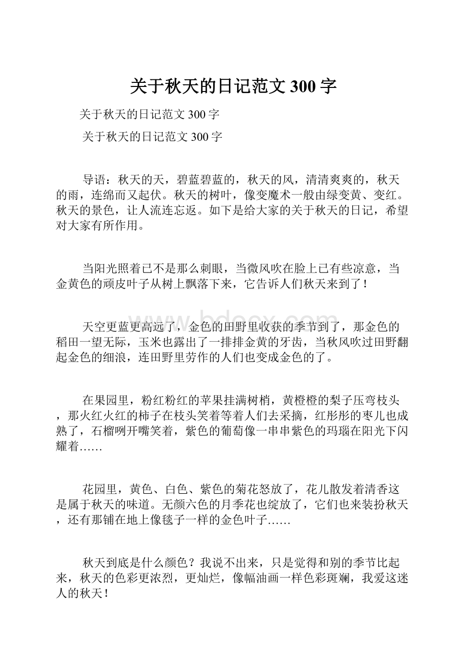 关于秋天的日记范文300字.docx