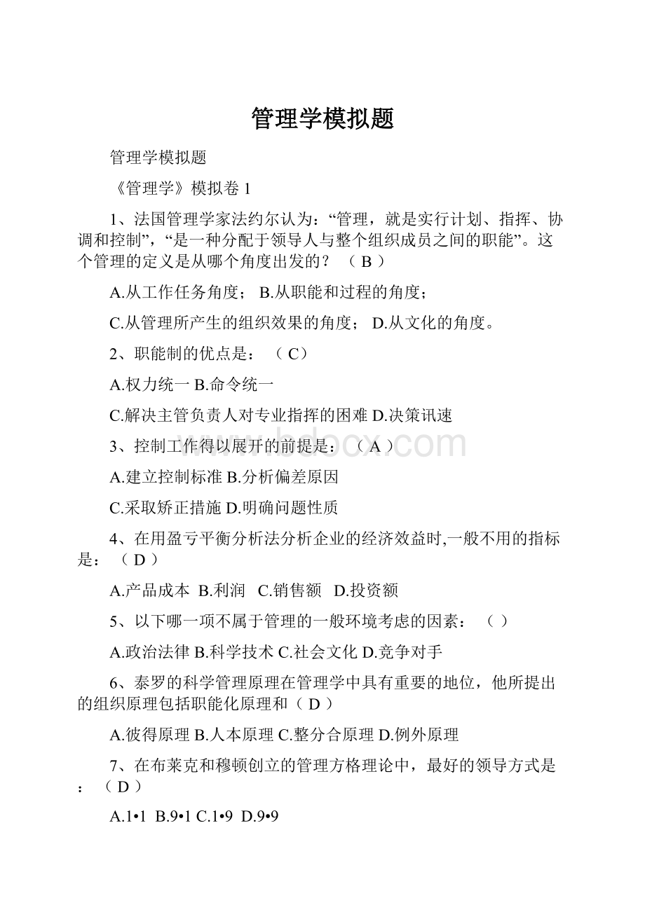 管理学模拟题.docx