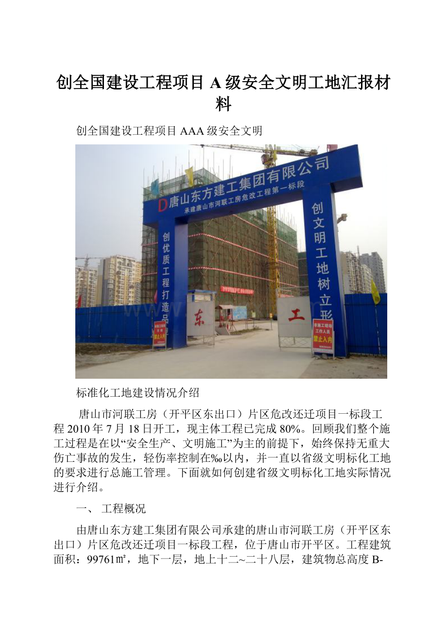 创全国建设工程项目 A级安全文明工地汇报材料.docx_第1页