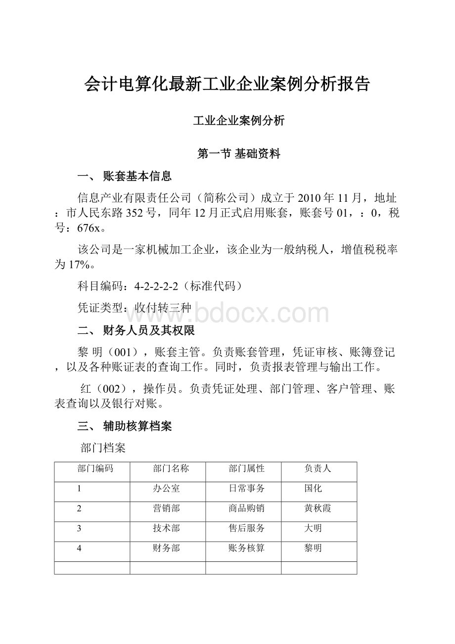 会计电算化最新工业企业案例分析报告.docx