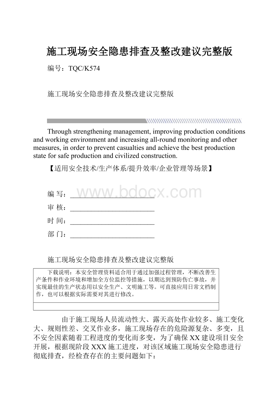 施工现场安全隐患排查及整改建议完整版.docx