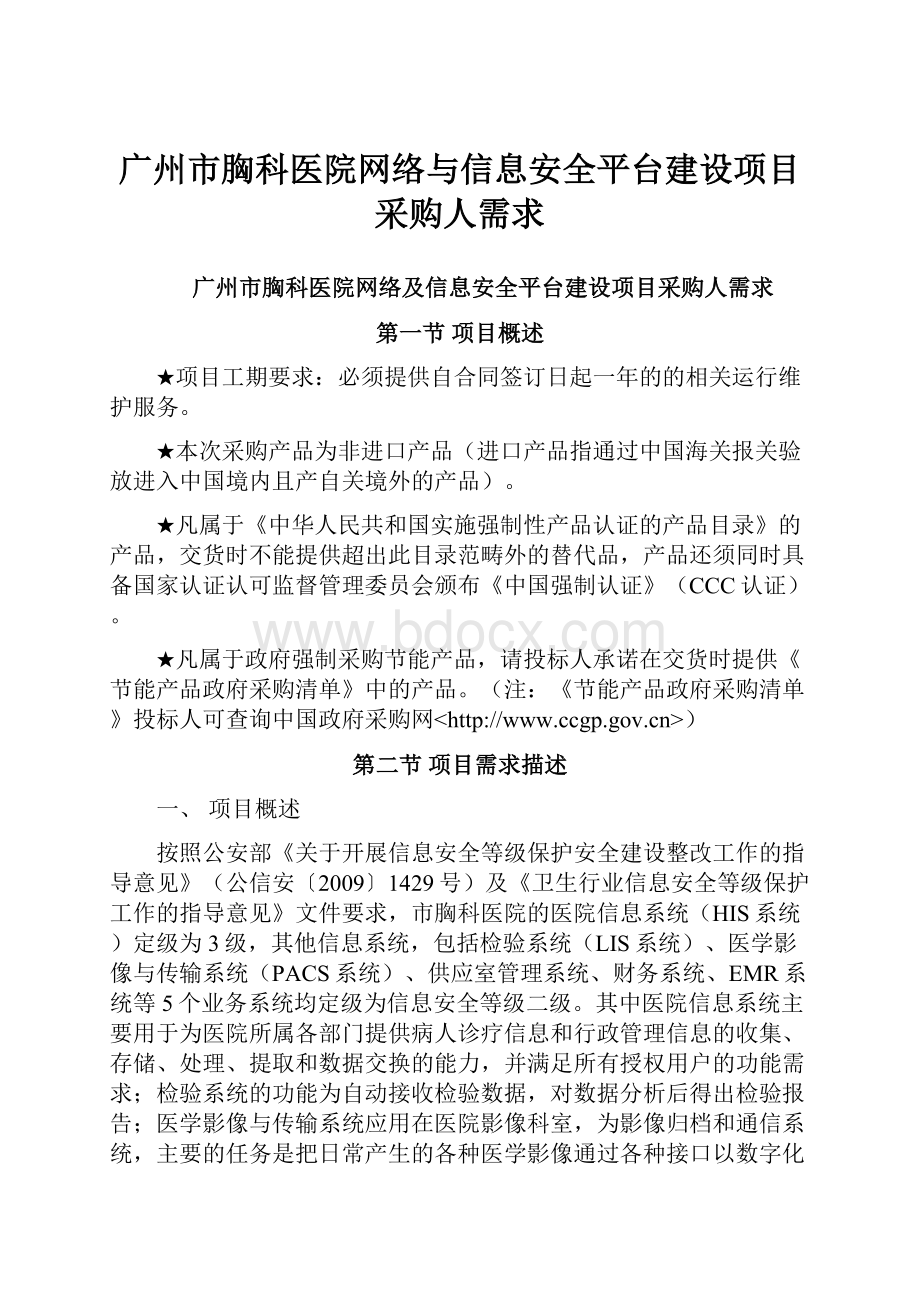 广州市胸科医院网络与信息安全平台建设项目采购人需求.docx