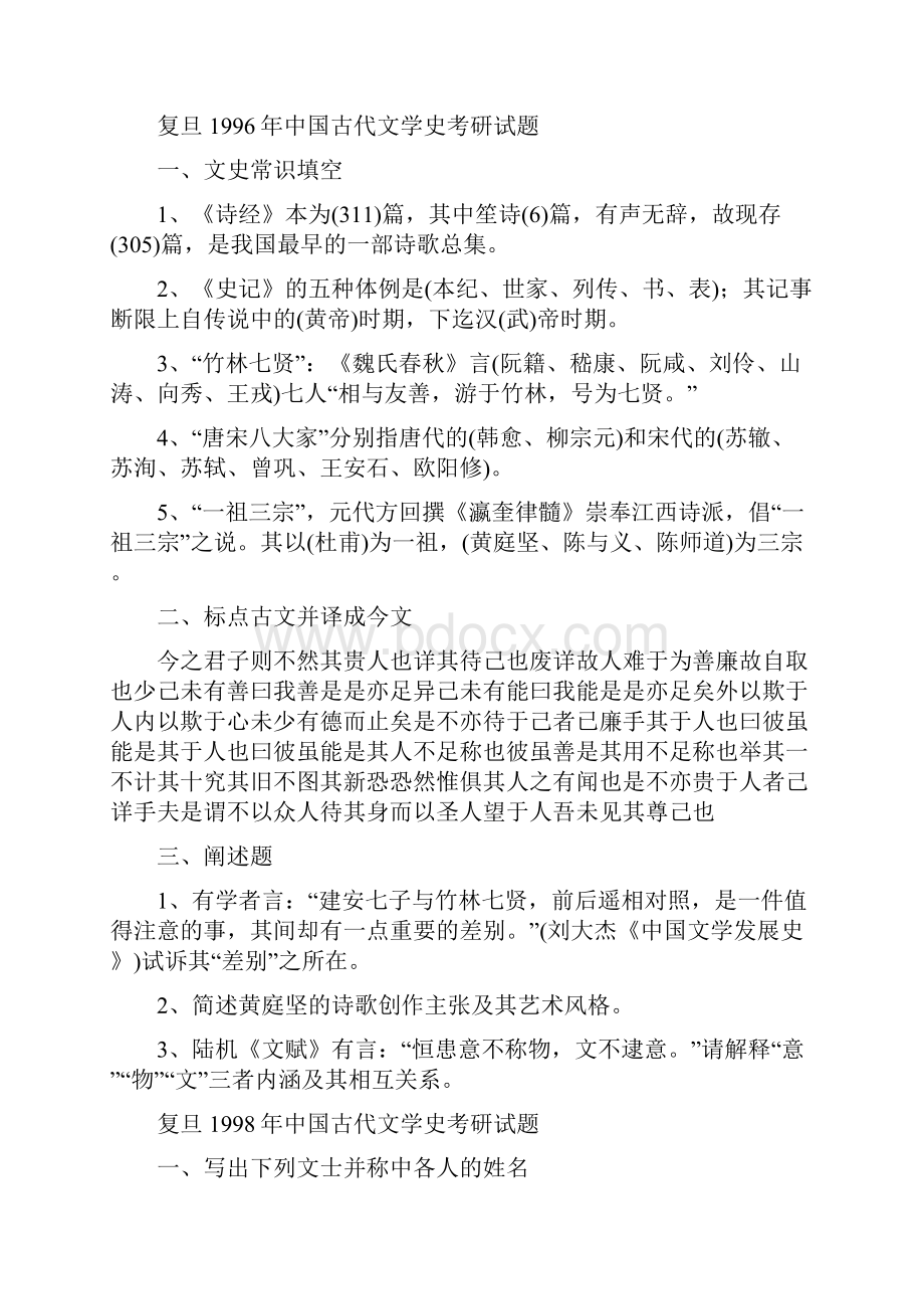 复旦大学中文系历年考研试题真题+一些考生的回忆.docx_第2页