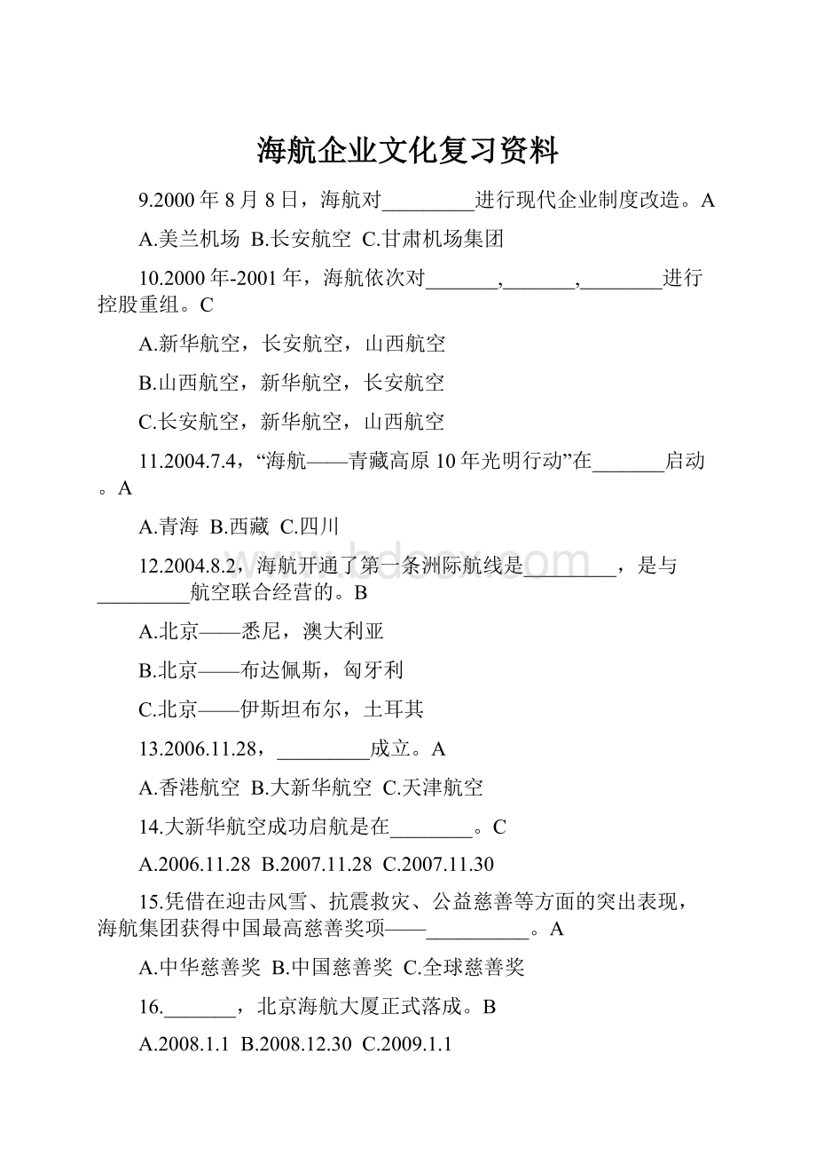 海航企业文化复习资料.docx_第1页