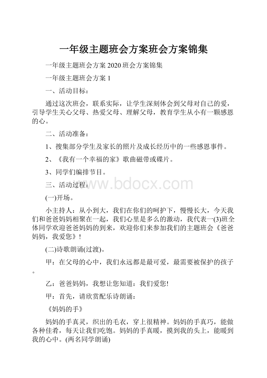 一年级主题班会方案班会方案锦集.docx