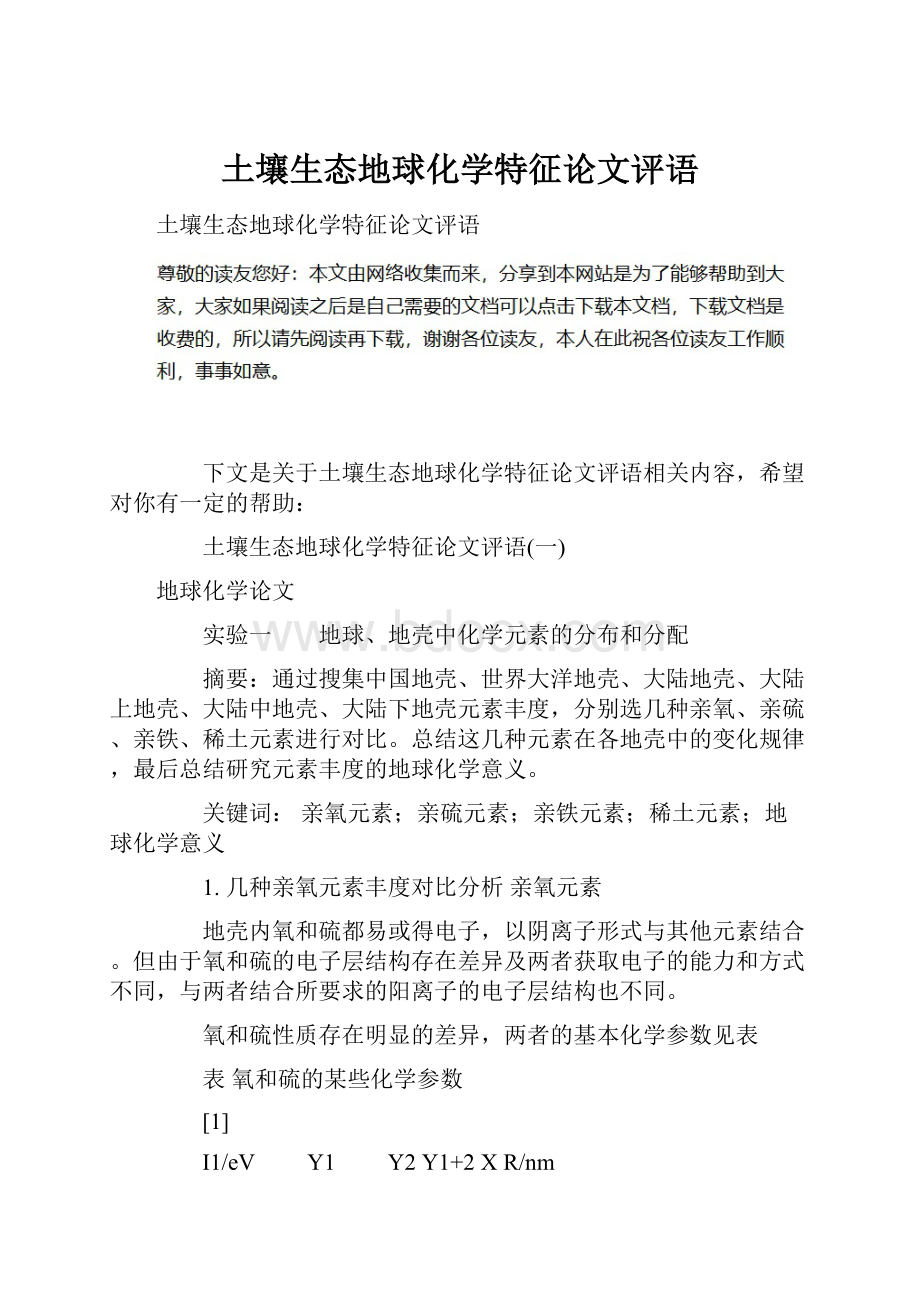 土壤生态地球化学特征论文评语.docx_第1页