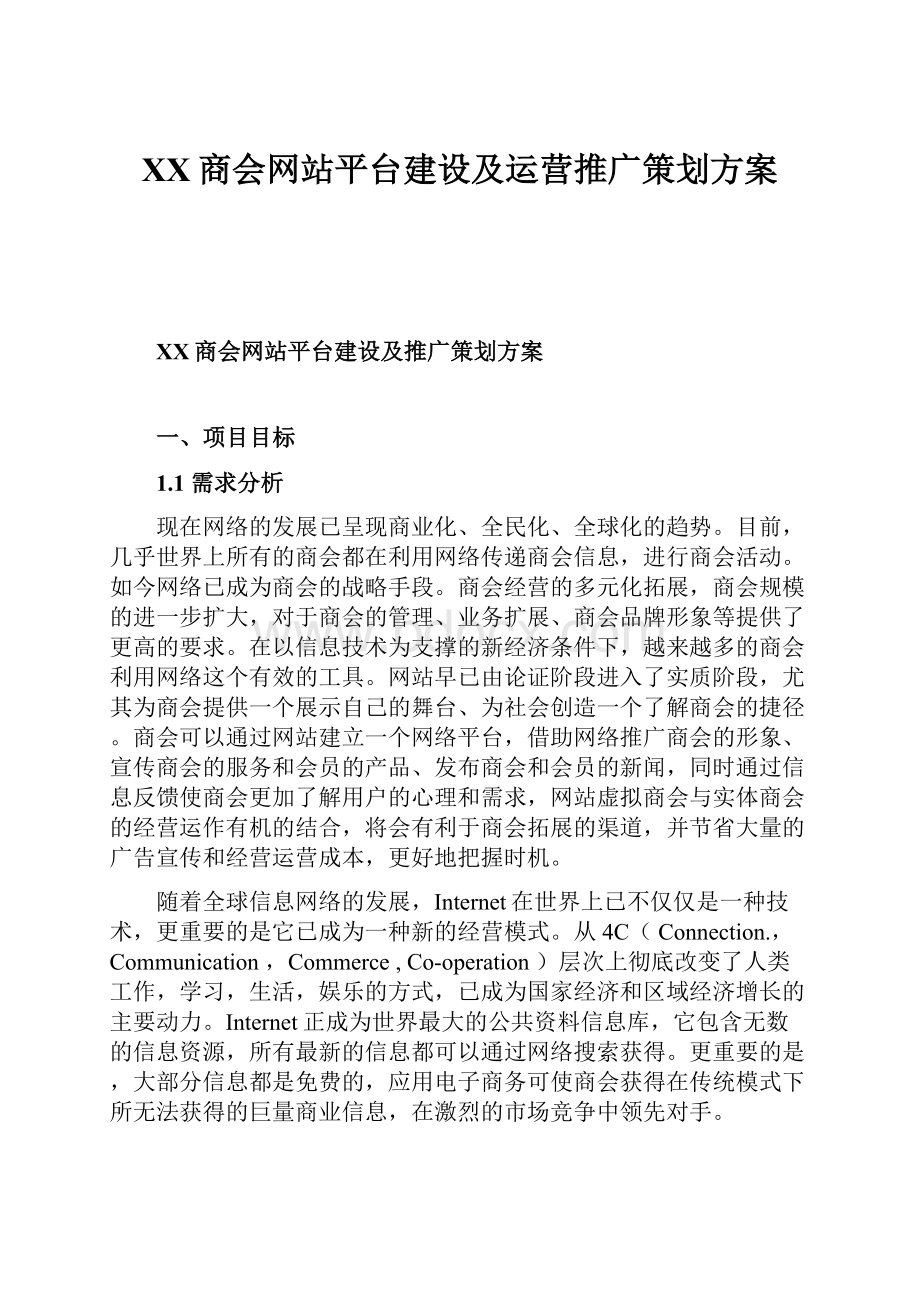 XX商会网站平台建设及运营推广策划方案.docx_第1页