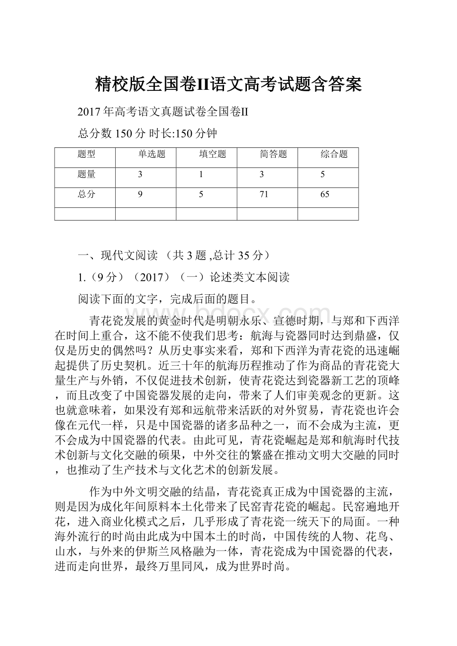 精校版全国卷Ⅱ语文高考试题含答案.docx