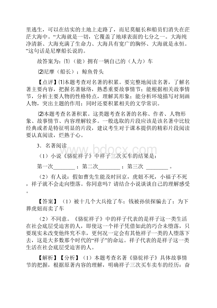 初中七年级 下册语文名著阅读训练试题及答案Word版.docx_第3页