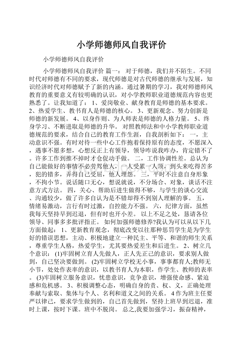 小学师德师风自我评价.docx