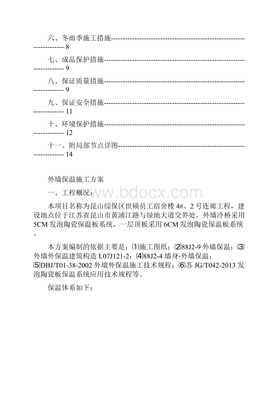 发泡陶瓷保温板施工方案.docx_第2页