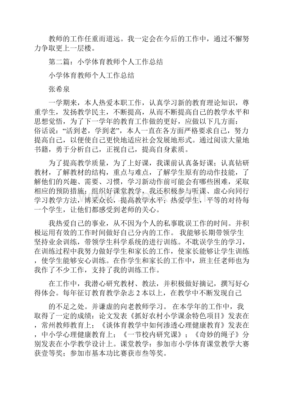 小学体育教师个人工作总结与小学体育教师述职报告1汇编.docx_第3页