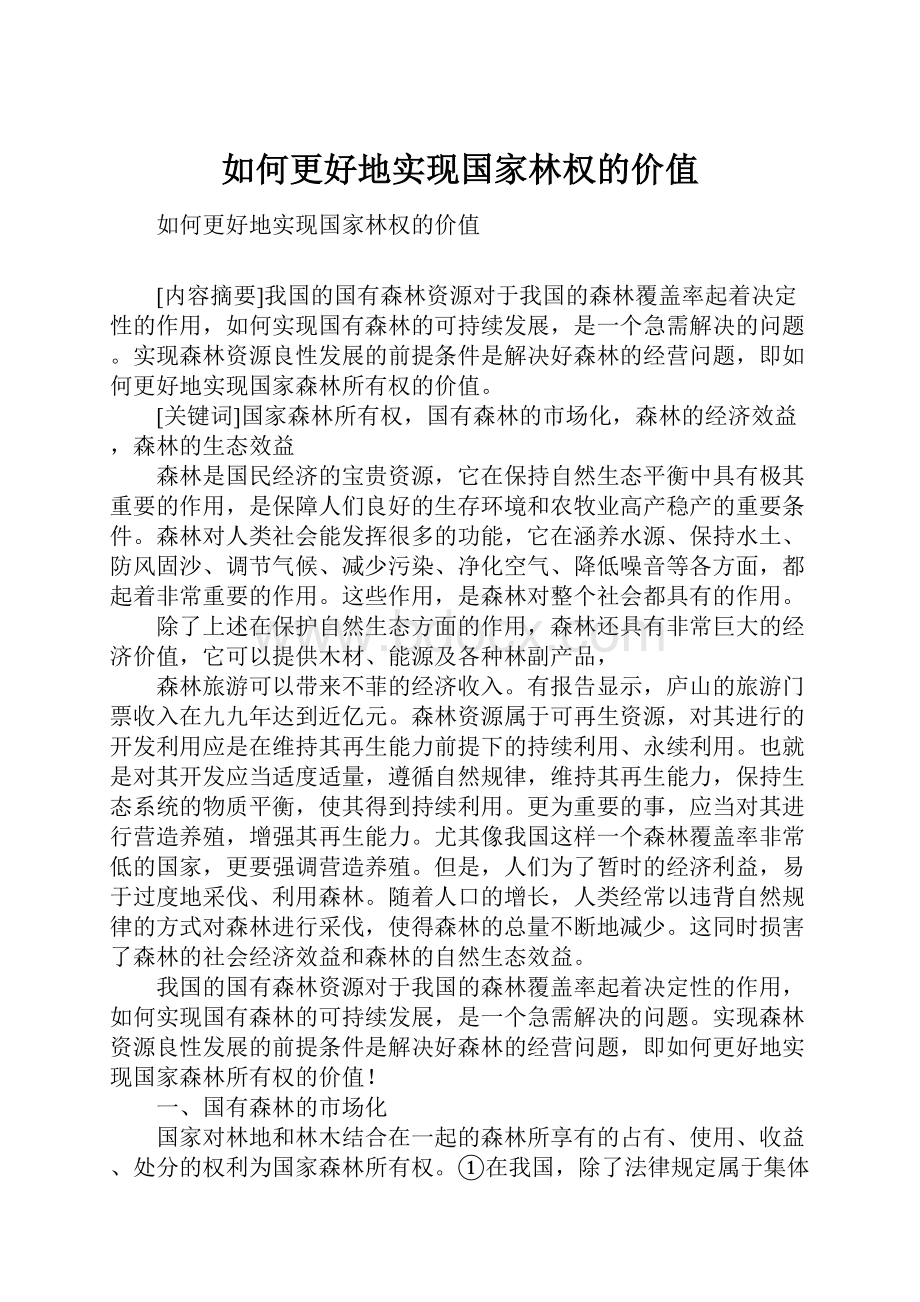 如何更好地实现国家林权的价值.docx_第1页