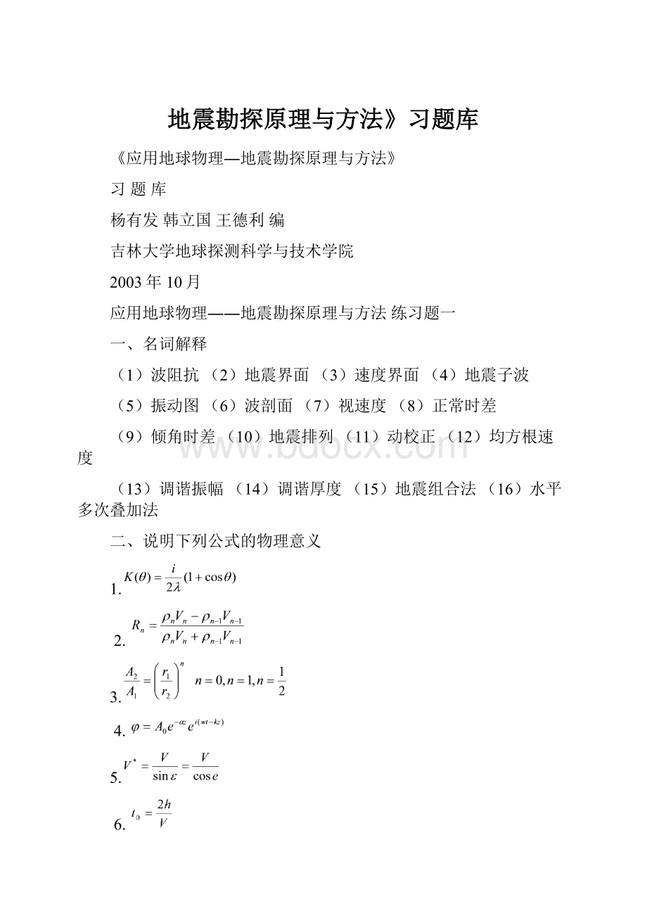 地震勘探原理与方法》习题库.docx