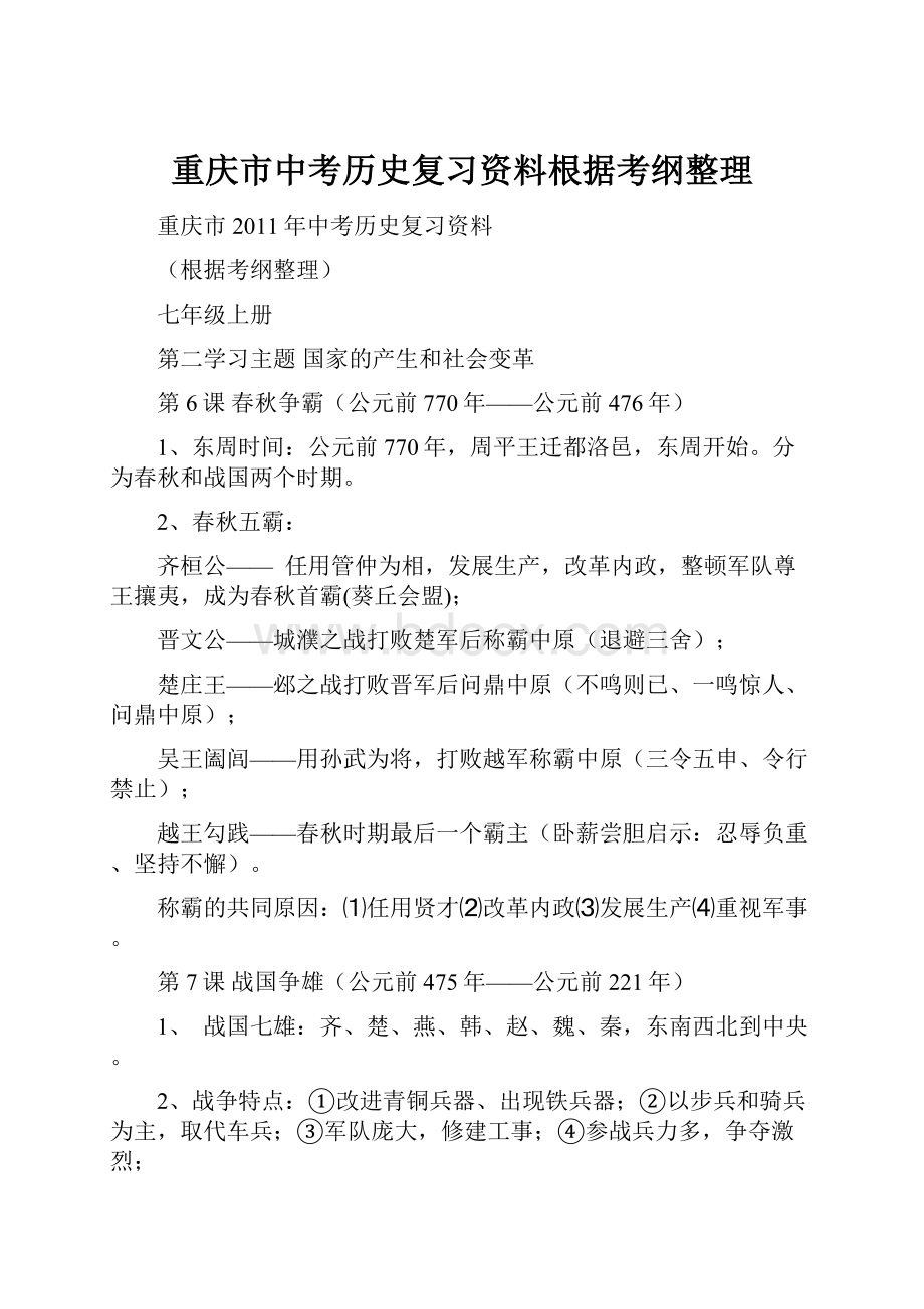 重庆市中考历史复习资料根据考纲整理.docx