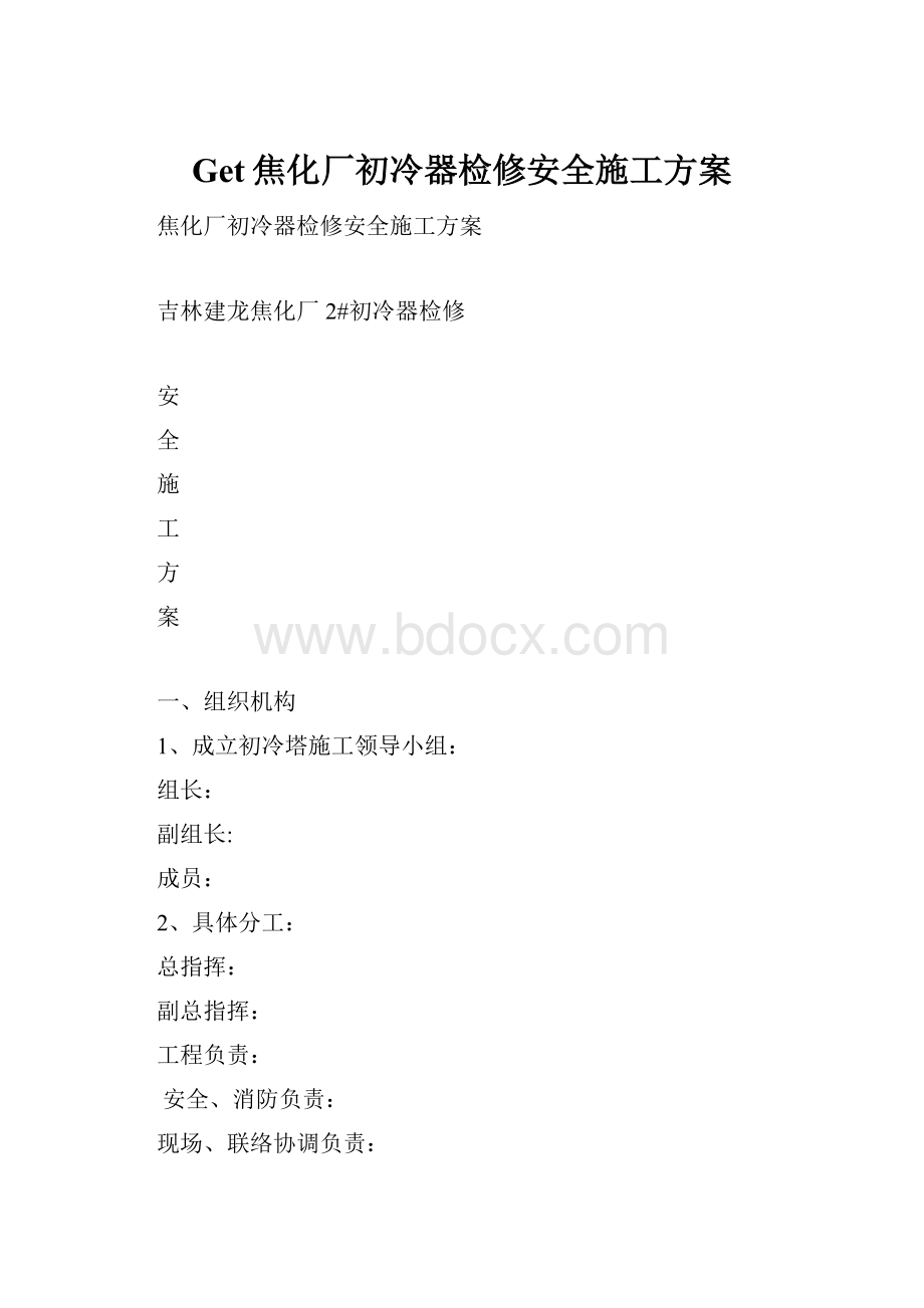 Get焦化厂初冷器检修安全施工方案.docx_第1页