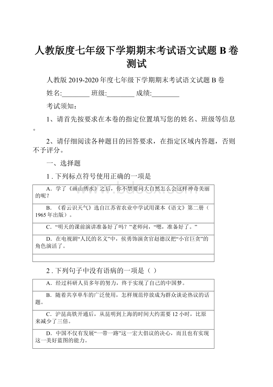 人教版度七年级下学期期末考试语文试题B卷测试.docx_第1页