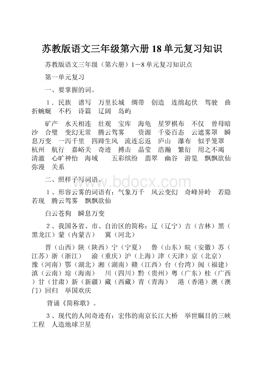 苏教版语文三年级第六册18单元复习知识.docx