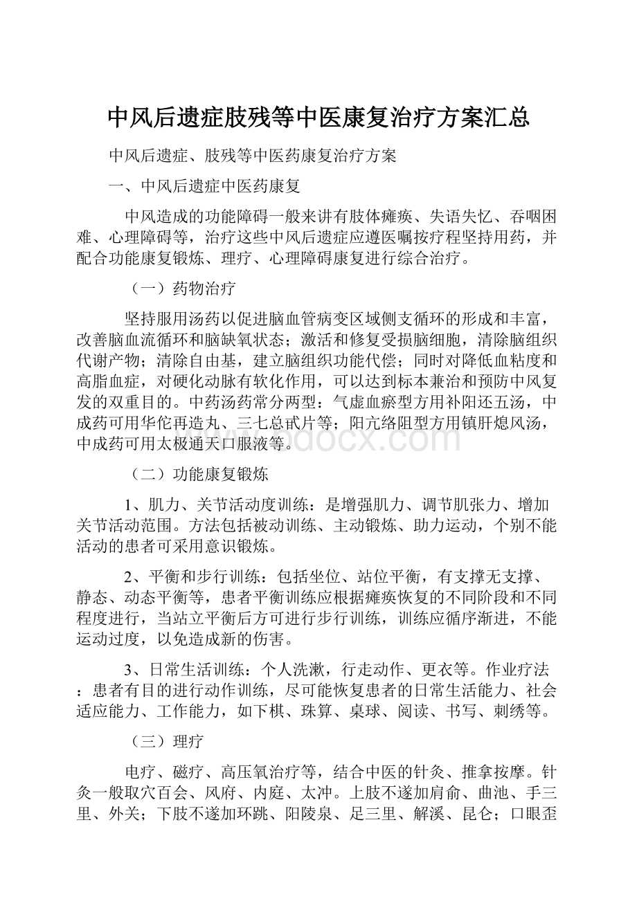 中风后遗症肢残等中医康复治疗方案汇总.docx