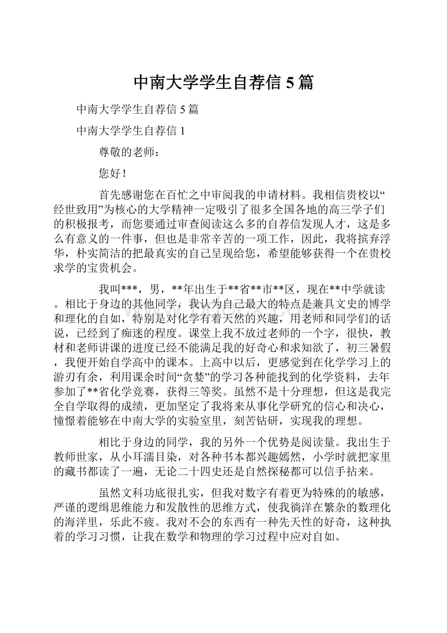 中南大学学生自荐信5篇.docx_第1页