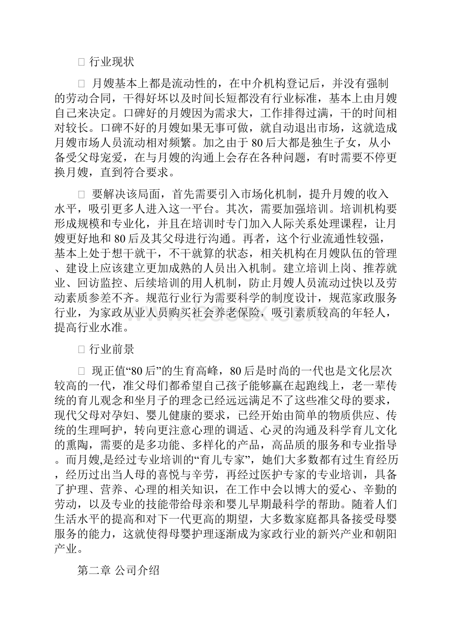 金牌月嫂服务项目创业投资商业计划书.docx_第2页