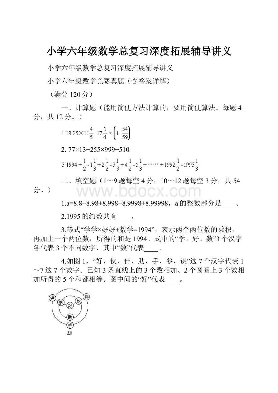 小学六年级数学总复习深度拓展辅导讲义.docx