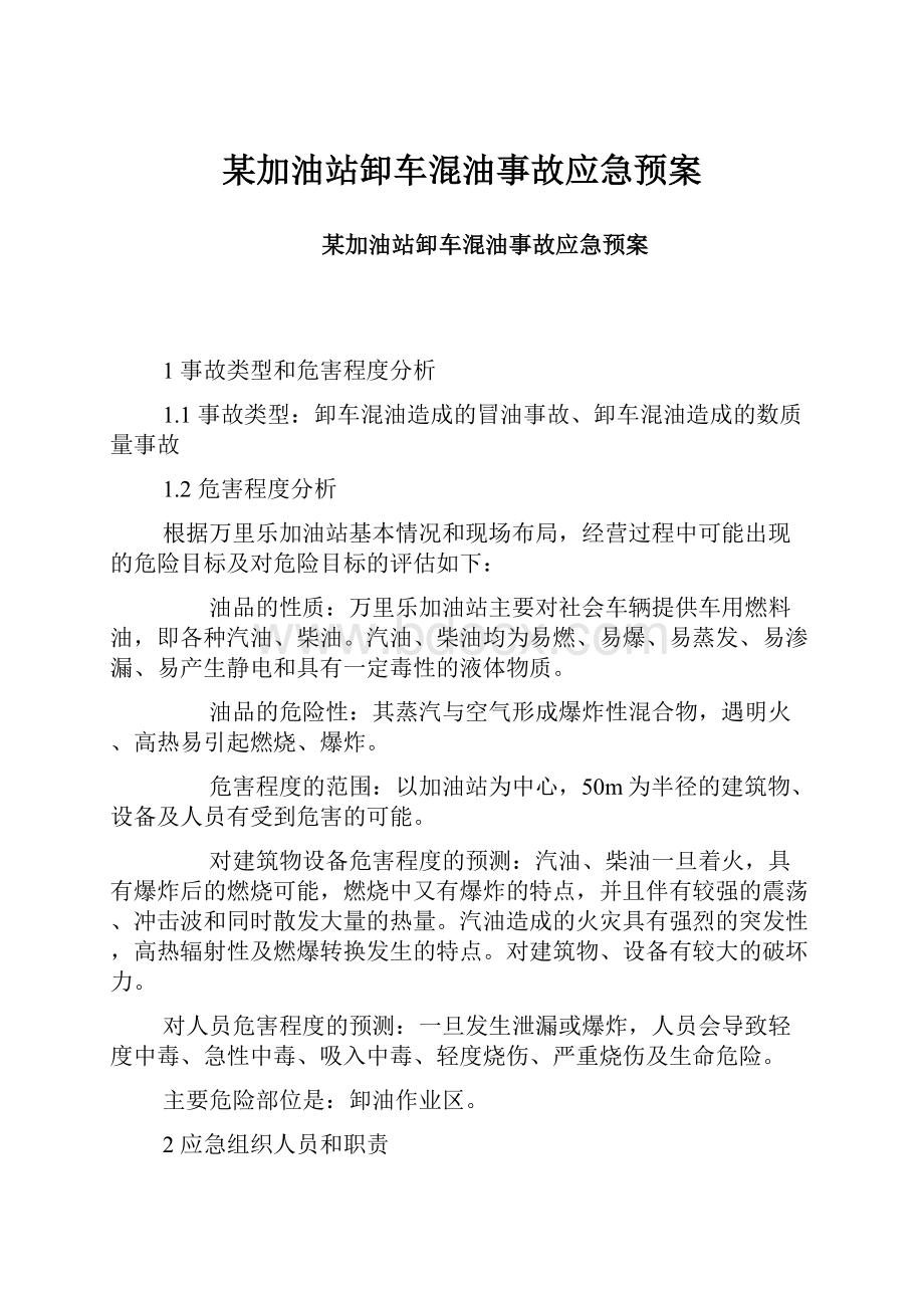 某加油站卸车混油事故应急预案.docx_第1页