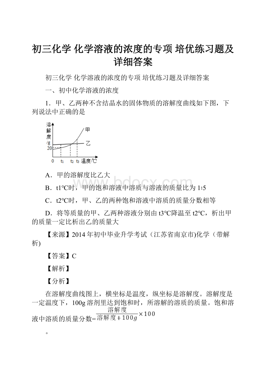 初三化学 化学溶液的浓度的专项 培优练习题及详细答案.docx