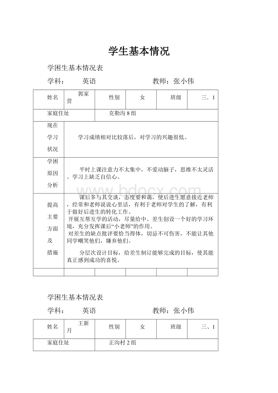 学生基本情况.docx