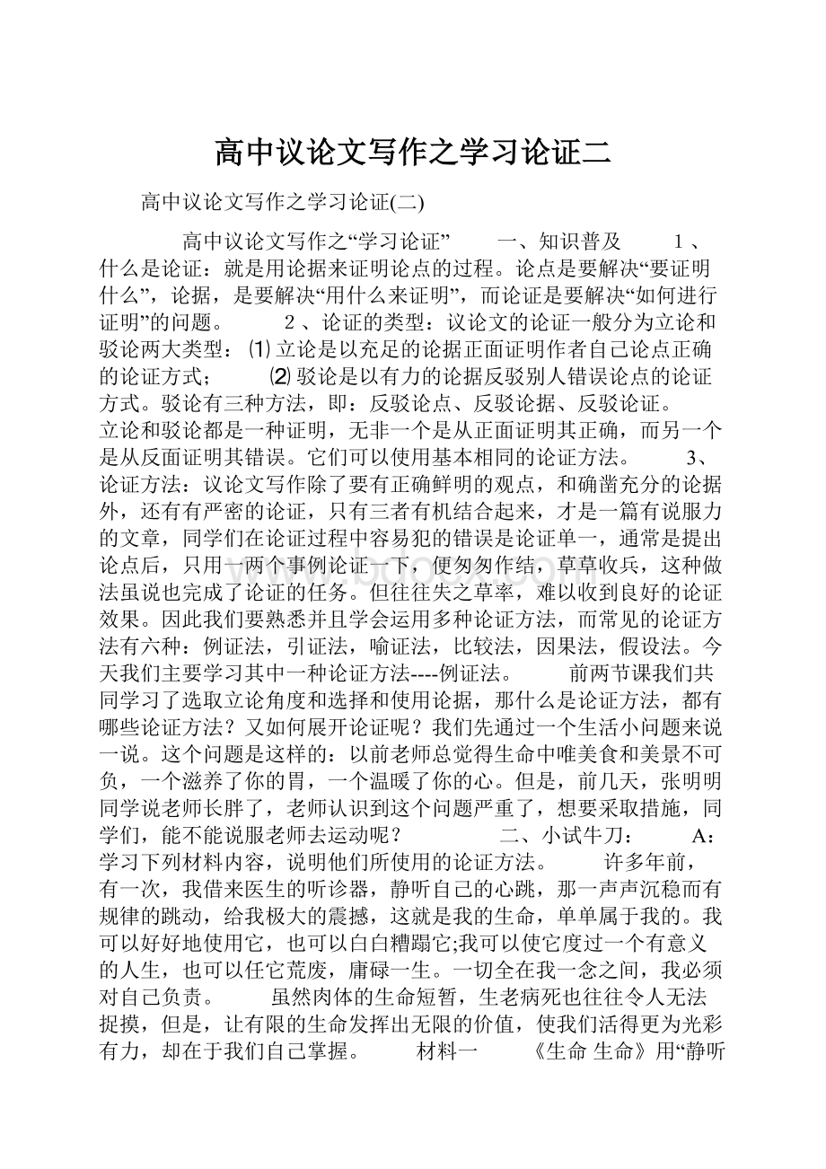 高中议论文写作之学习论证二.docx_第1页