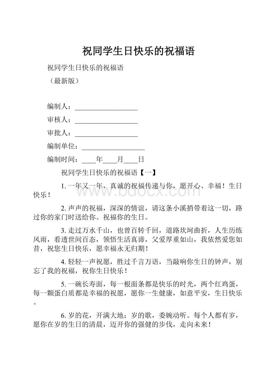 祝同学生日快乐的祝福语.docx_第1页