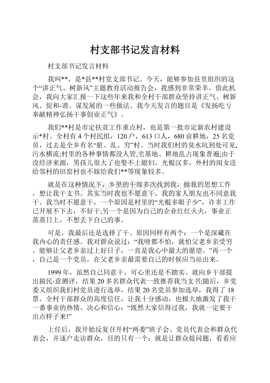 村支部书记发言材料.docx_第1页