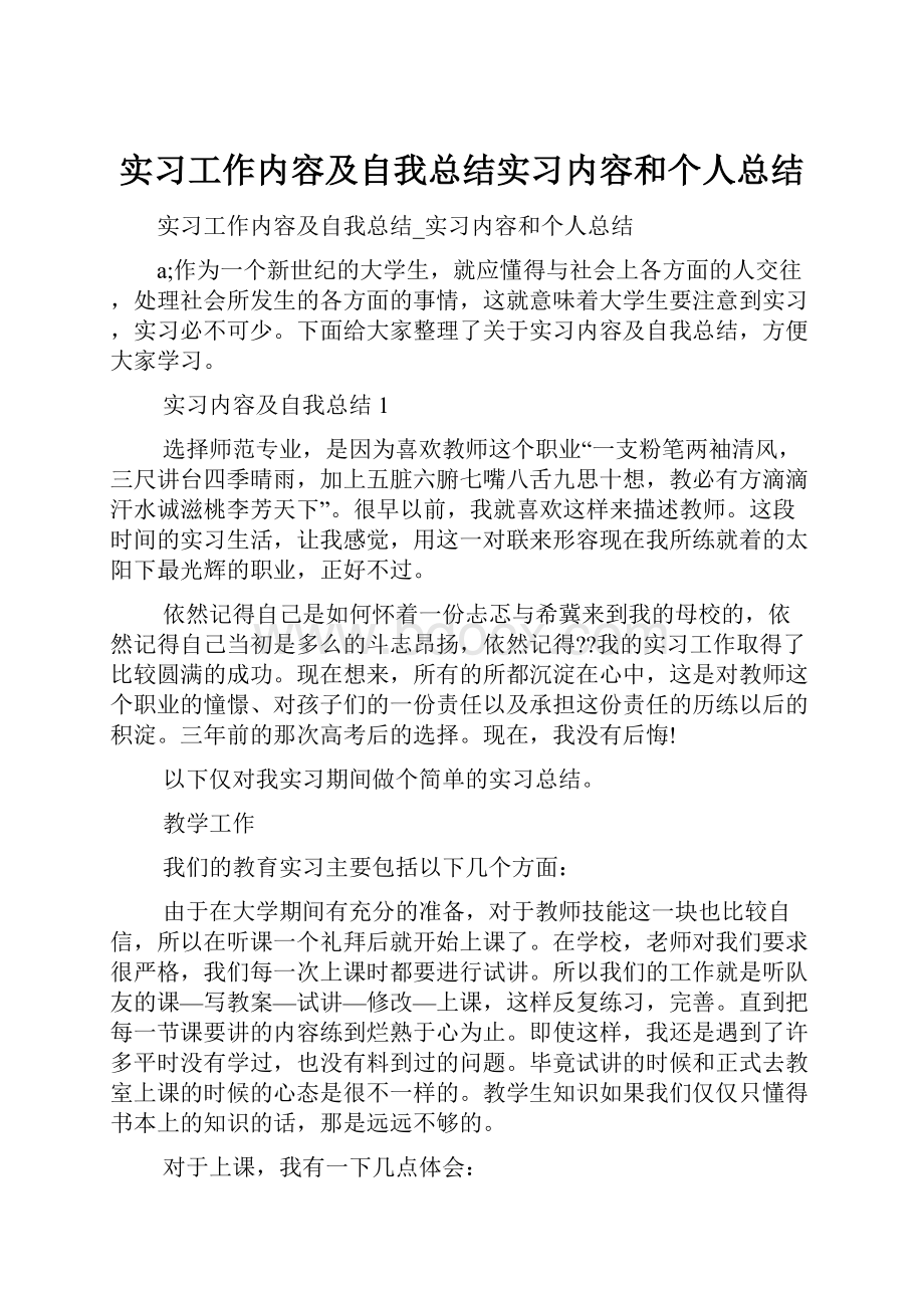 实习工作内容及自我总结实习内容和个人总结.docx