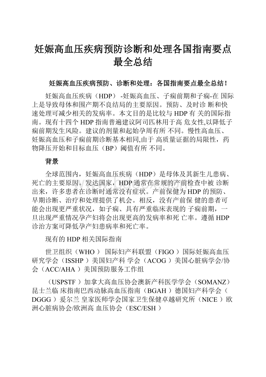 妊娠高血压疾病预防诊断和处理各国指南要点最全总结.docx