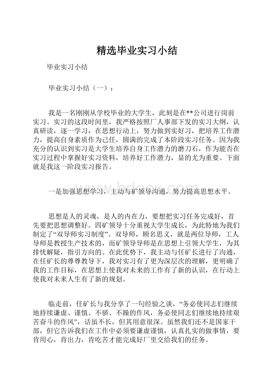 精选毕业实习小结.docx_第1页