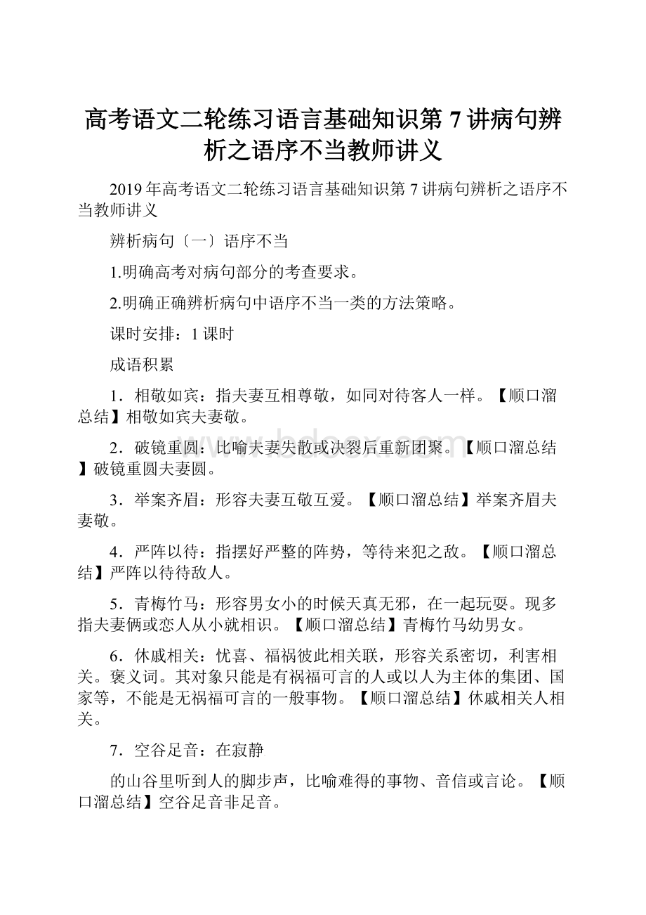 高考语文二轮练习语言基础知识第7讲病句辨析之语序不当教师讲义.docx_第1页