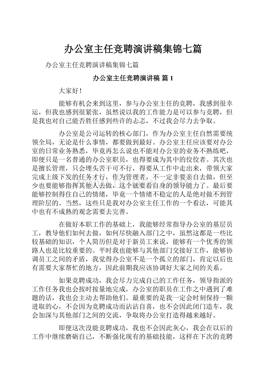 办公室主任竞聘演讲稿集锦七篇.docx