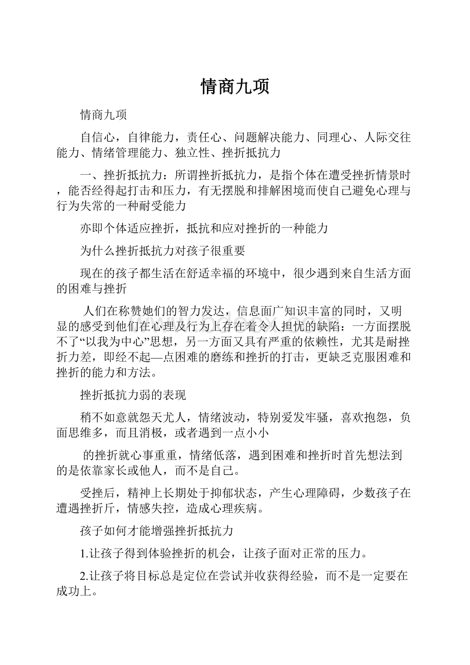 情商九项.docx_第1页