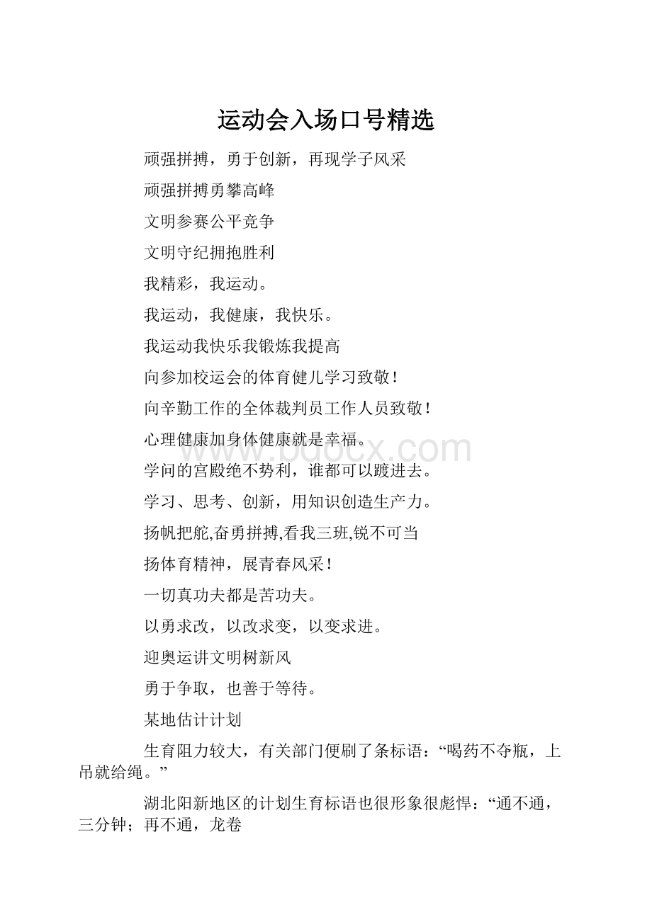 运动会入场口号精选.docx