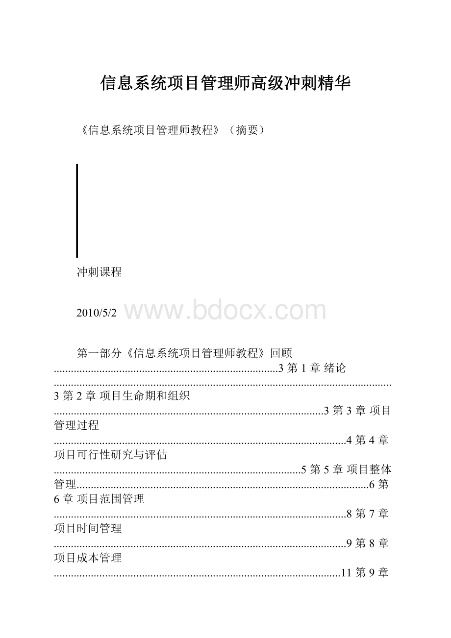 信息系统项目管理师高级冲刺精华.docx