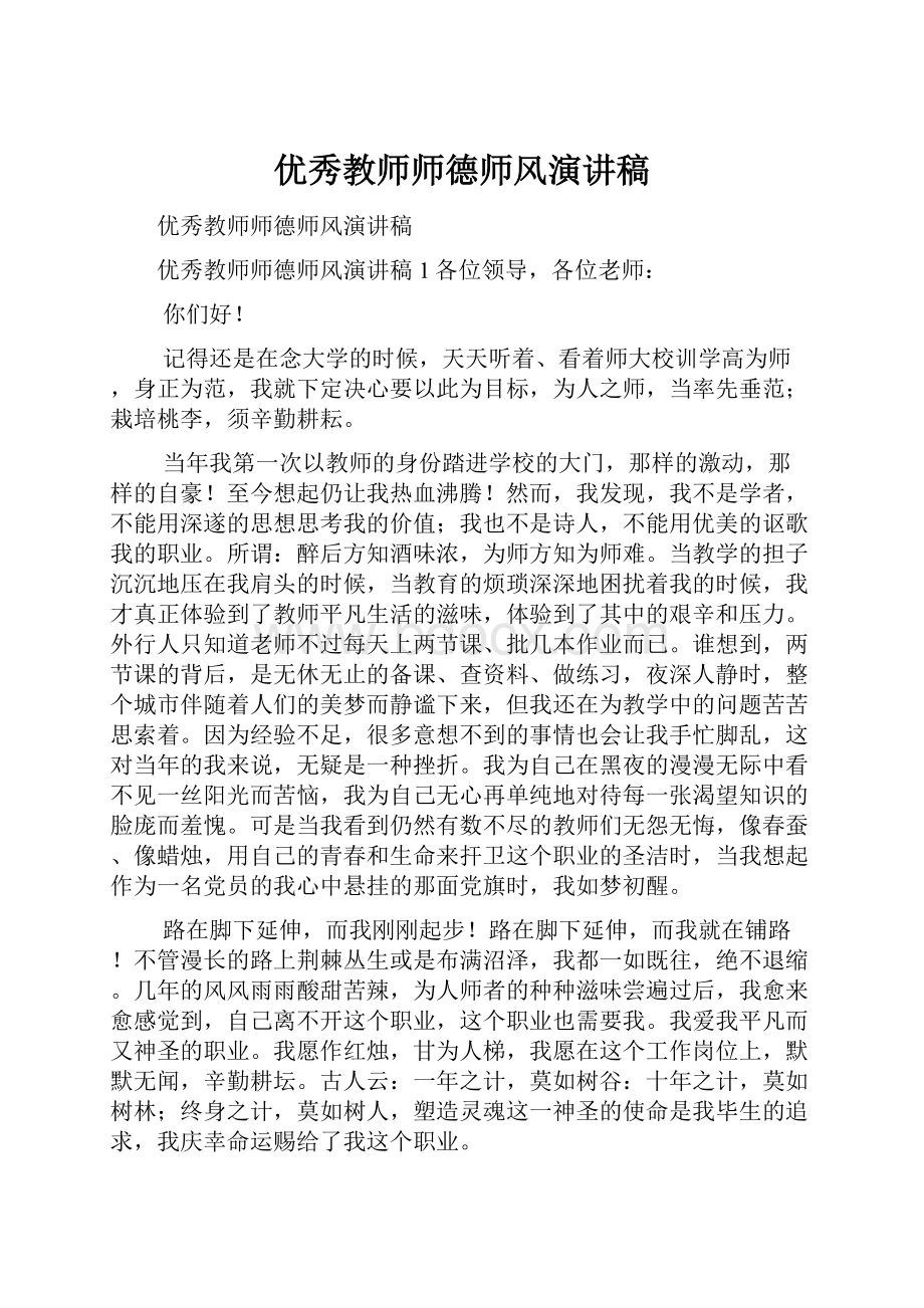 优秀教师师德师风演讲稿.docx