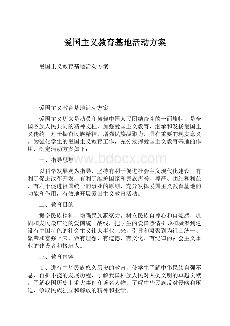 爱国主义教育基地活动方案.docx