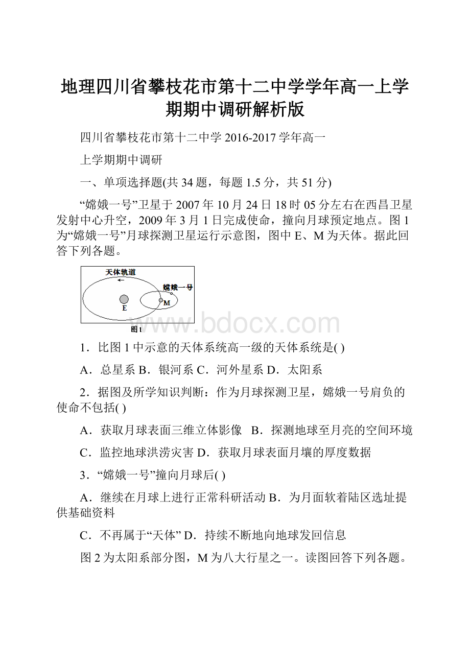 地理四川省攀枝花市第十二中学学年高一上学期期中调研解析版.docx_第1页