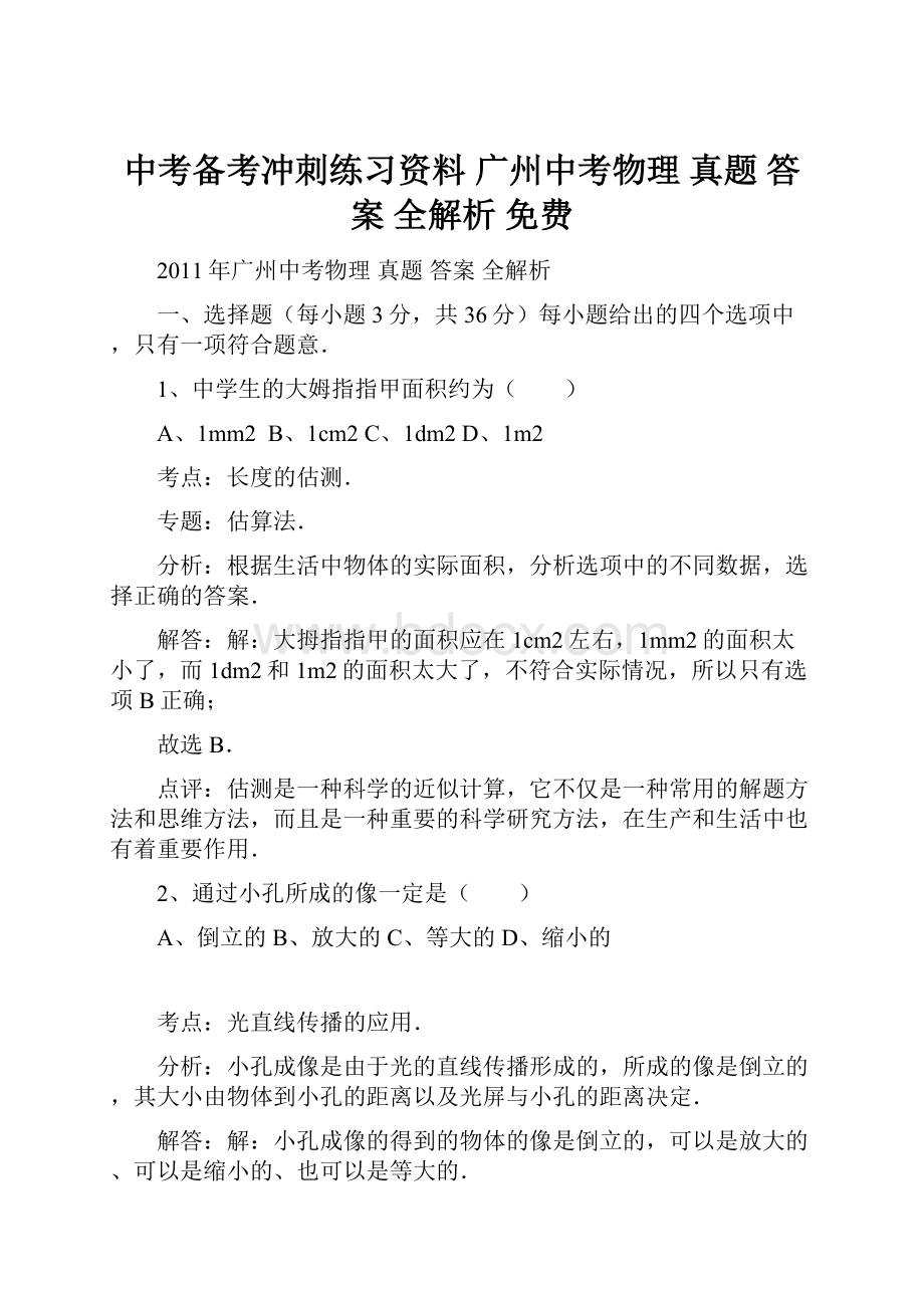 中考备考冲刺练习资料 广州中考物理 真题 答案 全解析 免费.docx_第1页