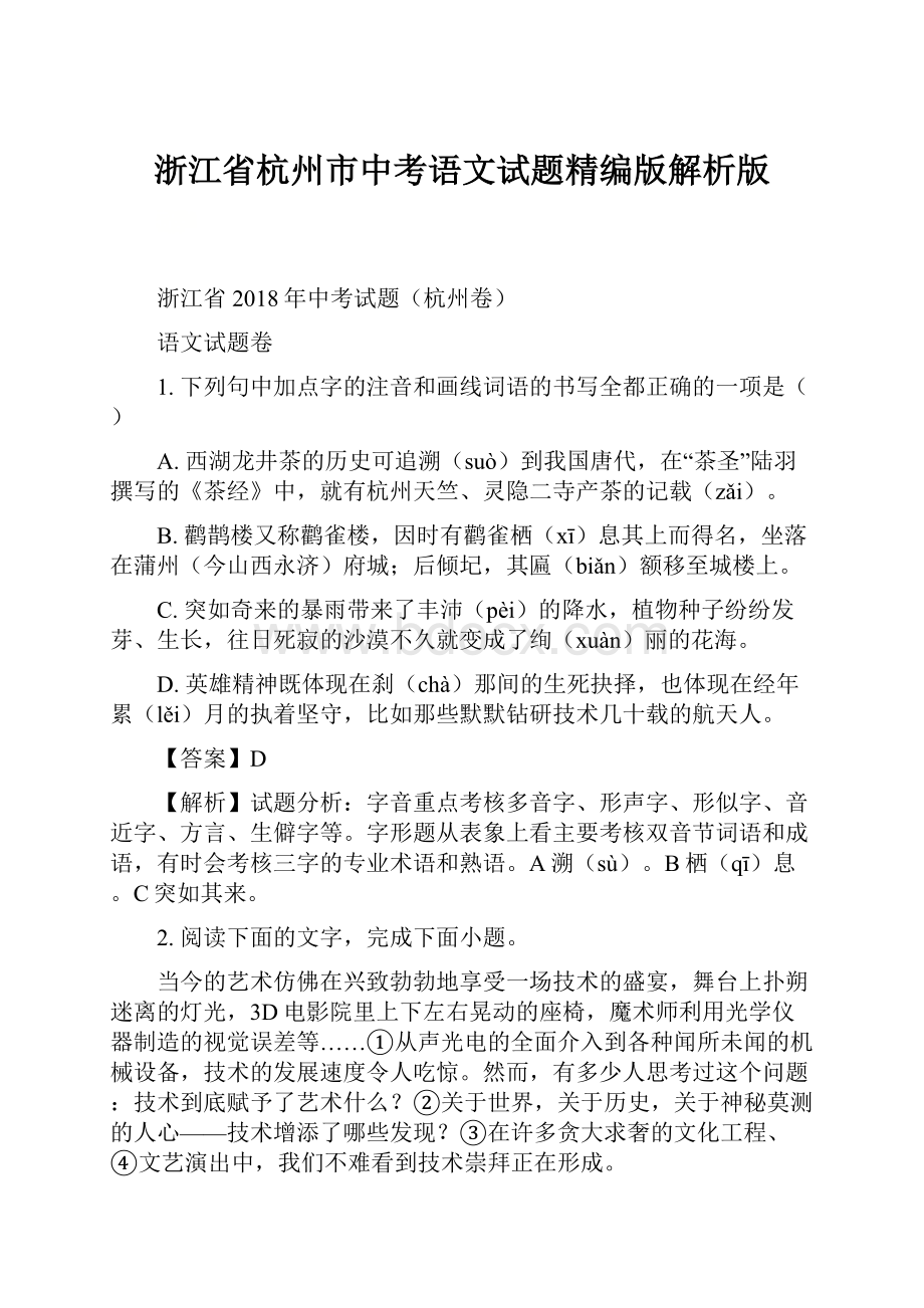 浙江省杭州市中考语文试题精编版解析版.docx