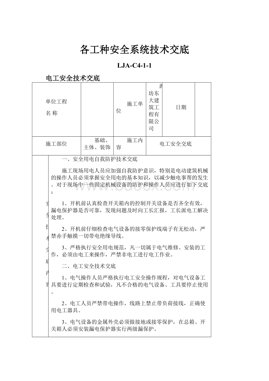 各工种安全系统技术交底.docx