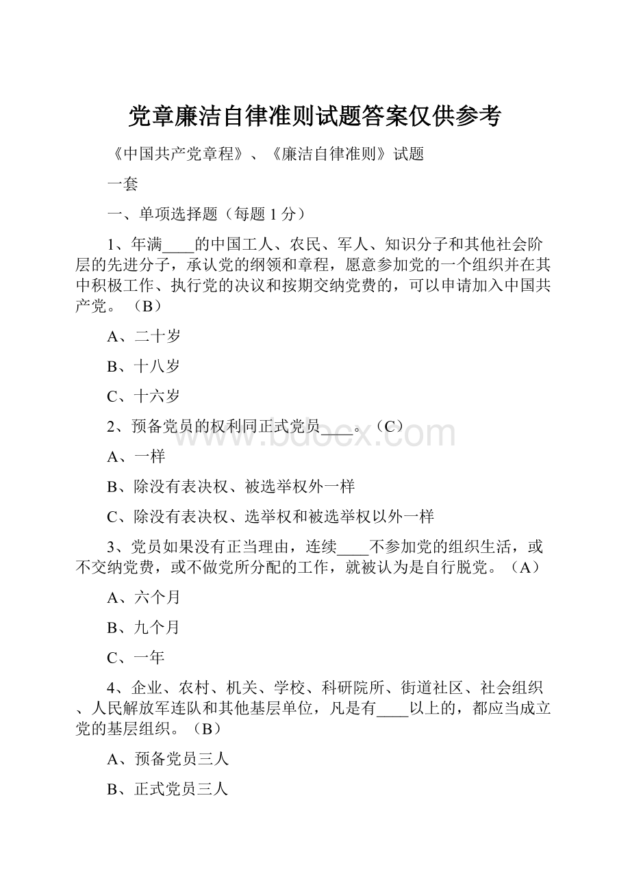 党章廉洁自律准则试题答案仅供参考.docx_第1页