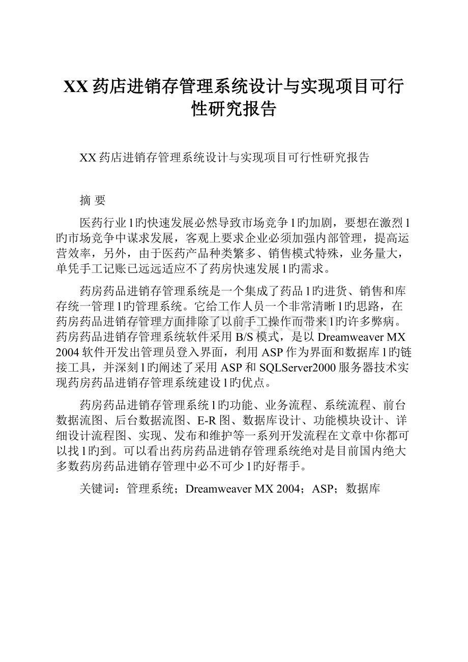 XX药店进销存管理系统设计与实现项目可行性研究报告.docx_第1页