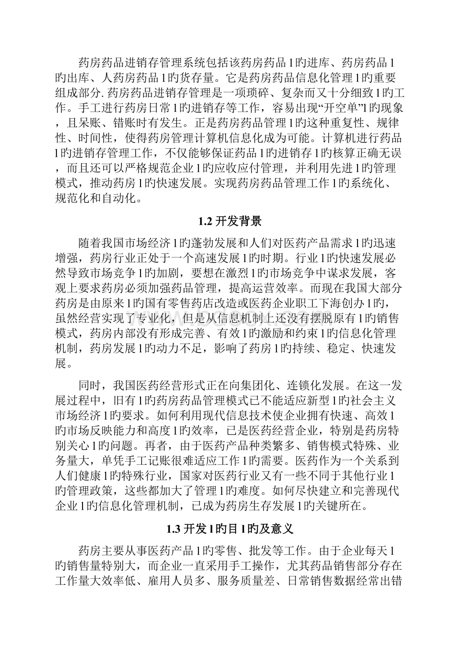 XX药店进销存管理系统设计与实现项目可行性研究报告.docx_第3页