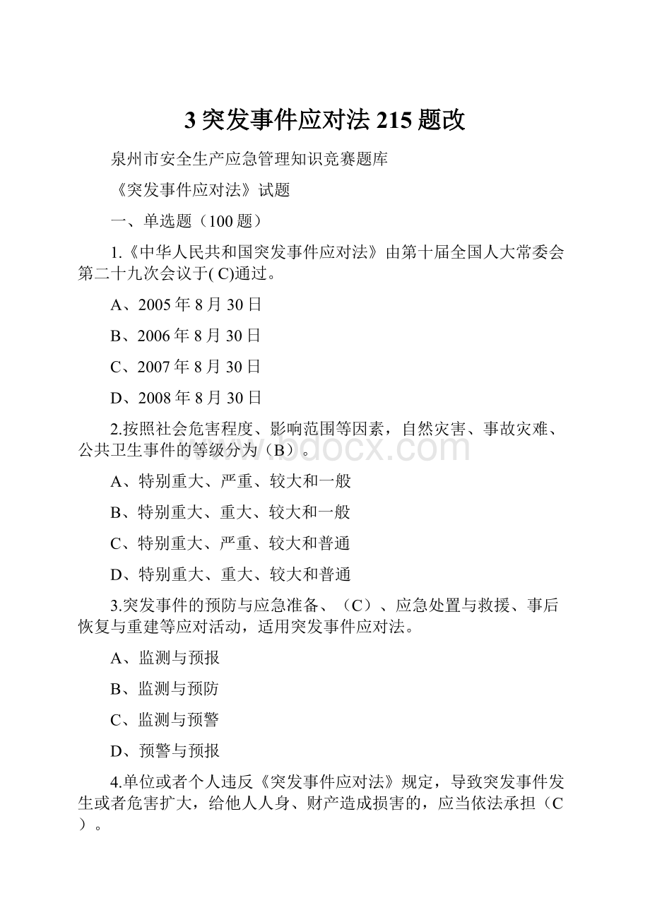 3突发事件应对法215题改.docx